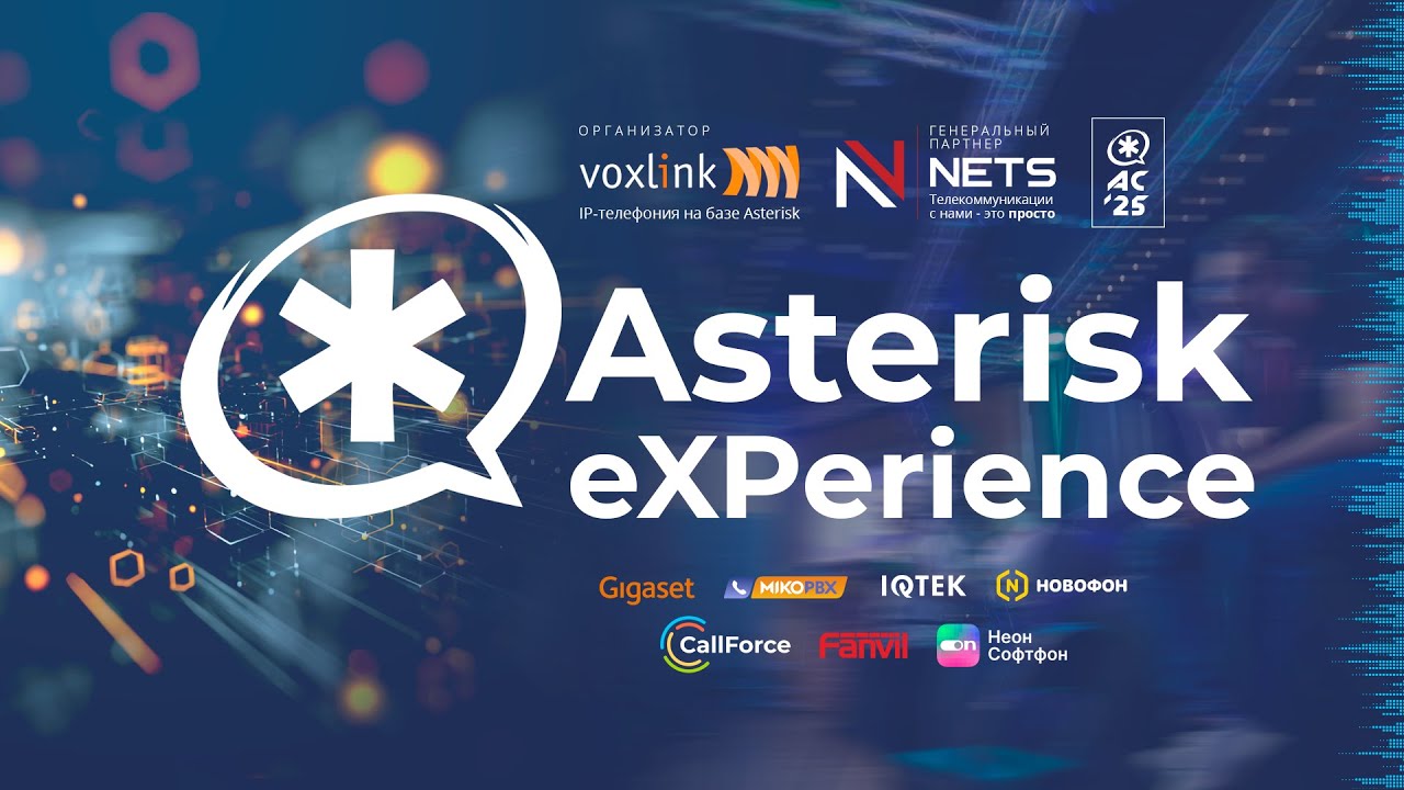 Конференция Asterisk eXPerience‘25