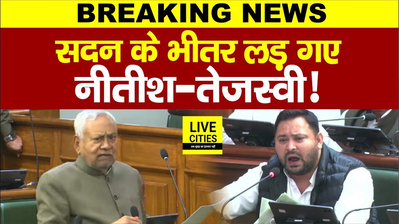 Nitish Kumar - Tejashwi Yadav लड़ गए सदन के भीतर, पहले हंगामा, फिर ऊंगली, भारी बवाल !