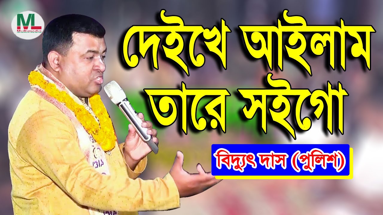 দেইখে আইলাম তারে সই গো,দেইখে আইলাম তারে...,ধামাইল গান | বিদ্যুৎ দাস(পুলিশ) | Maa-Lakshmi Multimedia