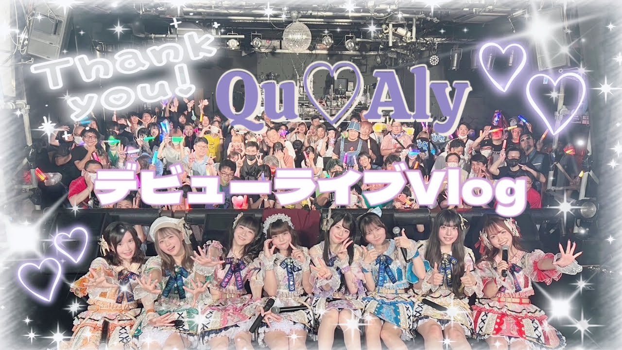 【Qu♡Aly】アイドルのデビューライブぷちVlog