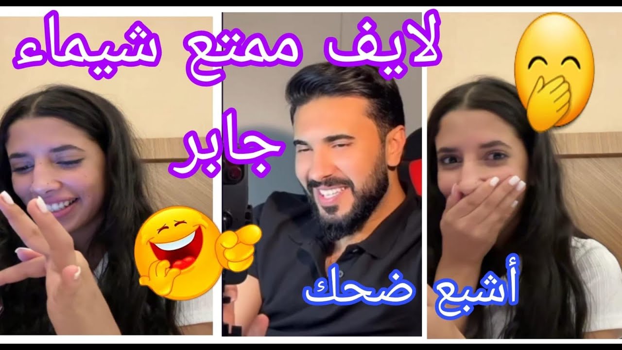 لايف شيماء مولات الضحكة في تركيا طلعت كامل الاسعد مت ضحك