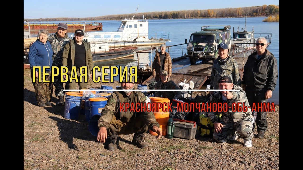 1 серия. Дорога Красноярск-Молчаново-р.Обь-р.Анма