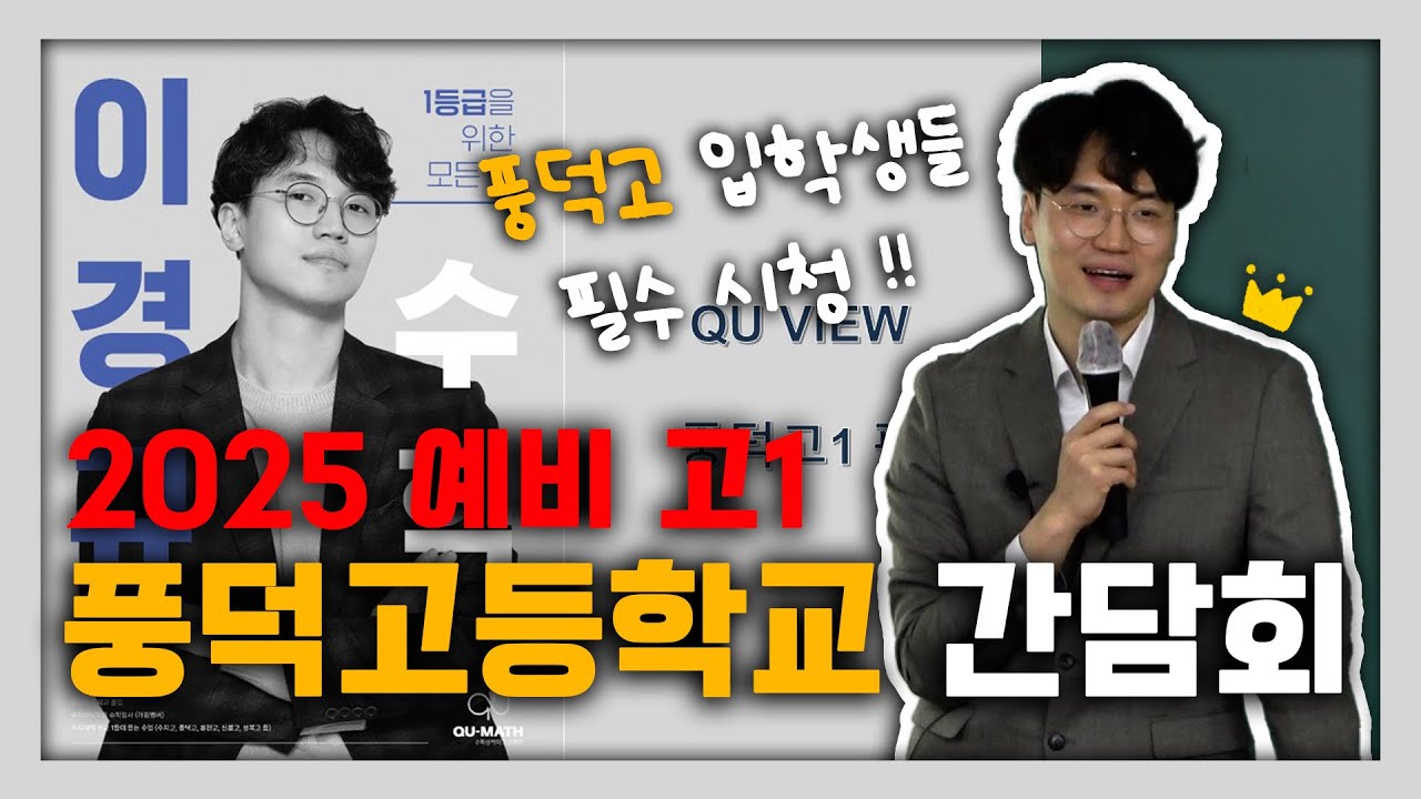 이경규 T의 예비 고1 간담회 | 풍덕고등학교