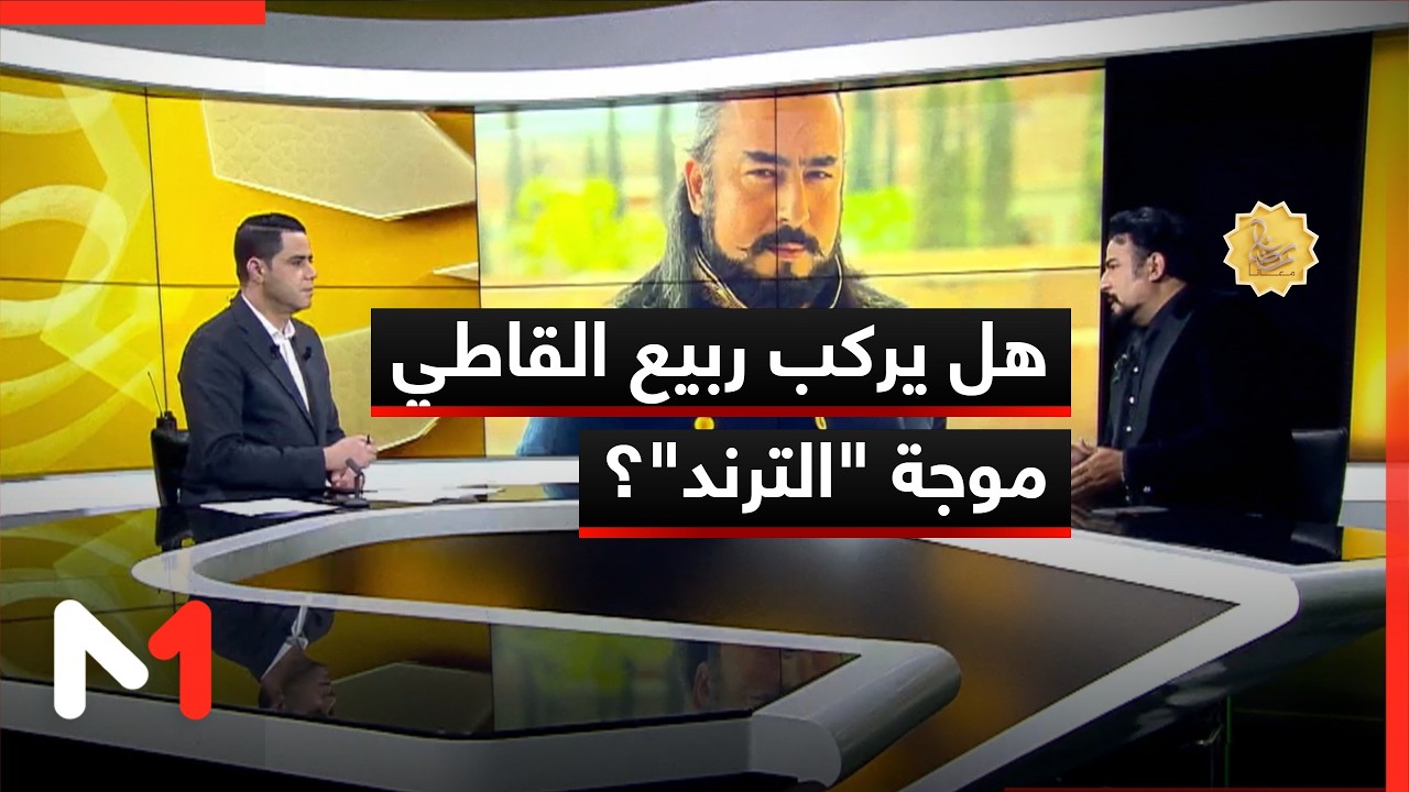 هل يركب ربيع القاطي موجة 