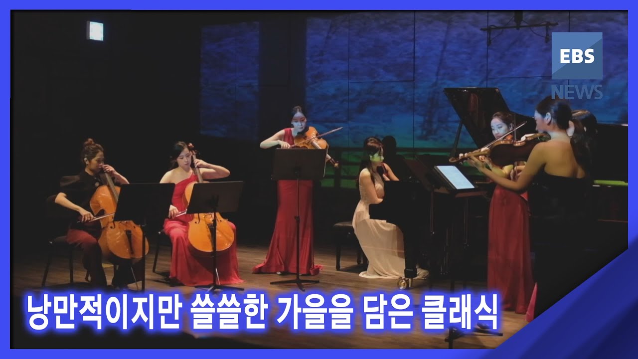 2021. 11. 12. [지성과감성] 낭만적이지만 쓸쓸한 가을을 담은 클래식