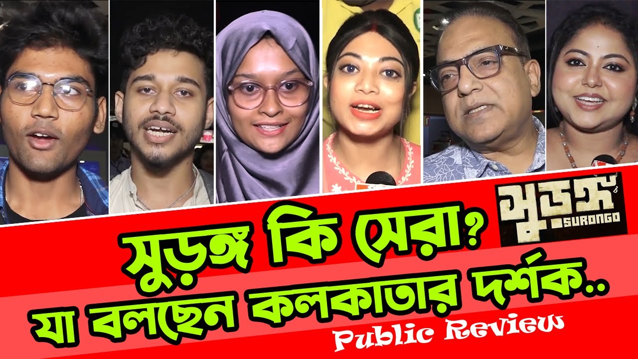 যাবত কালের সেরা বাংলা ছবি সুড়ঙ্গ | Surongo Kolkata Review | Afran Nisho | বিনোদনযোগ-Binodonjog |