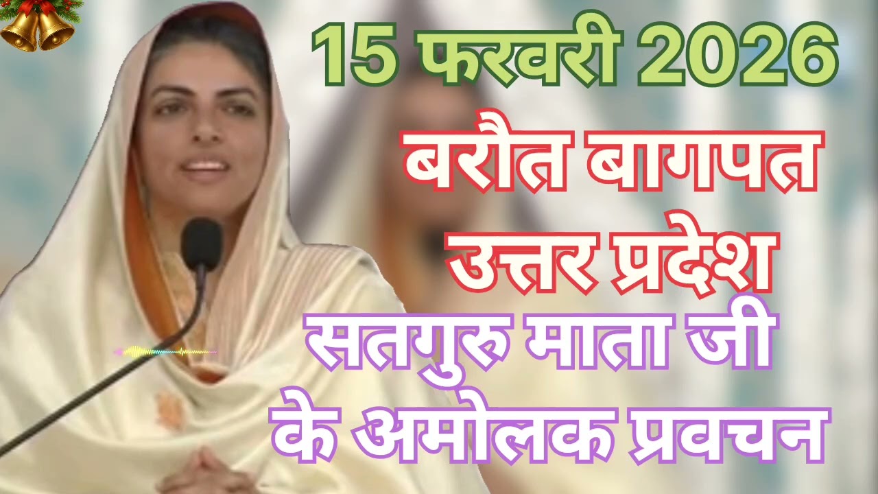 Satguru Mata ji ke amolak pravachan ।। बरौत बागपत उत्तर प्रदेश ।। 15 फरवरी 2026 ।।