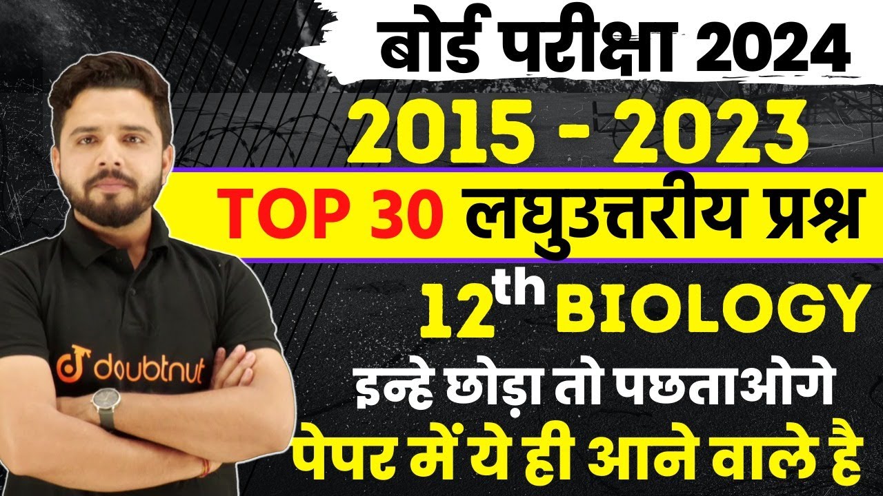 Class 12 Biology Short Question 2024 | 2015 to 2023 - 30 short answer questions | 12th Board Exam...