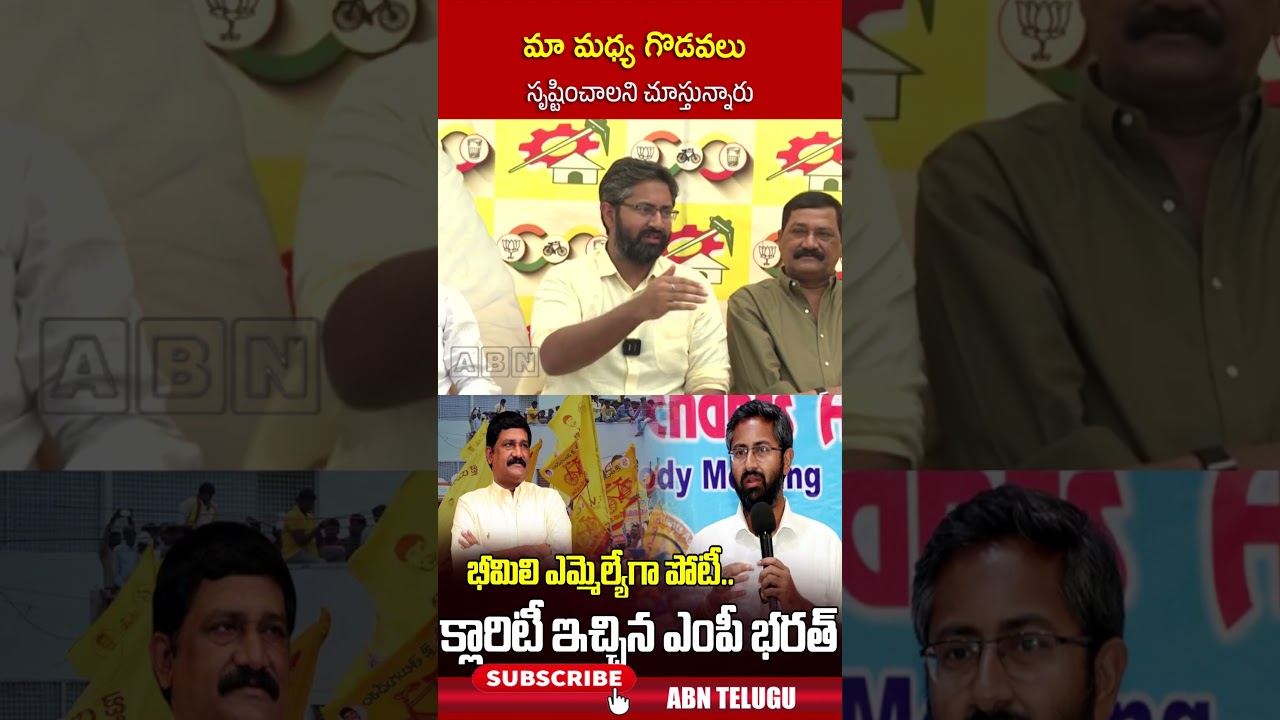 మా మధ్య గొడవలు సృష్టించాలని చూస్తున్నారు #sribharat #tdp #ytshorts #abntelugu