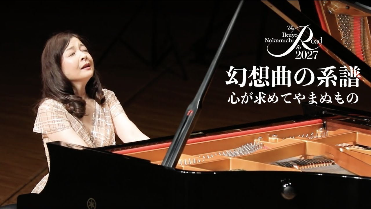 仲道郁代「幻想曲の系譜〜心が求めてやまぬもの」／Ikuyo Nakamichi 