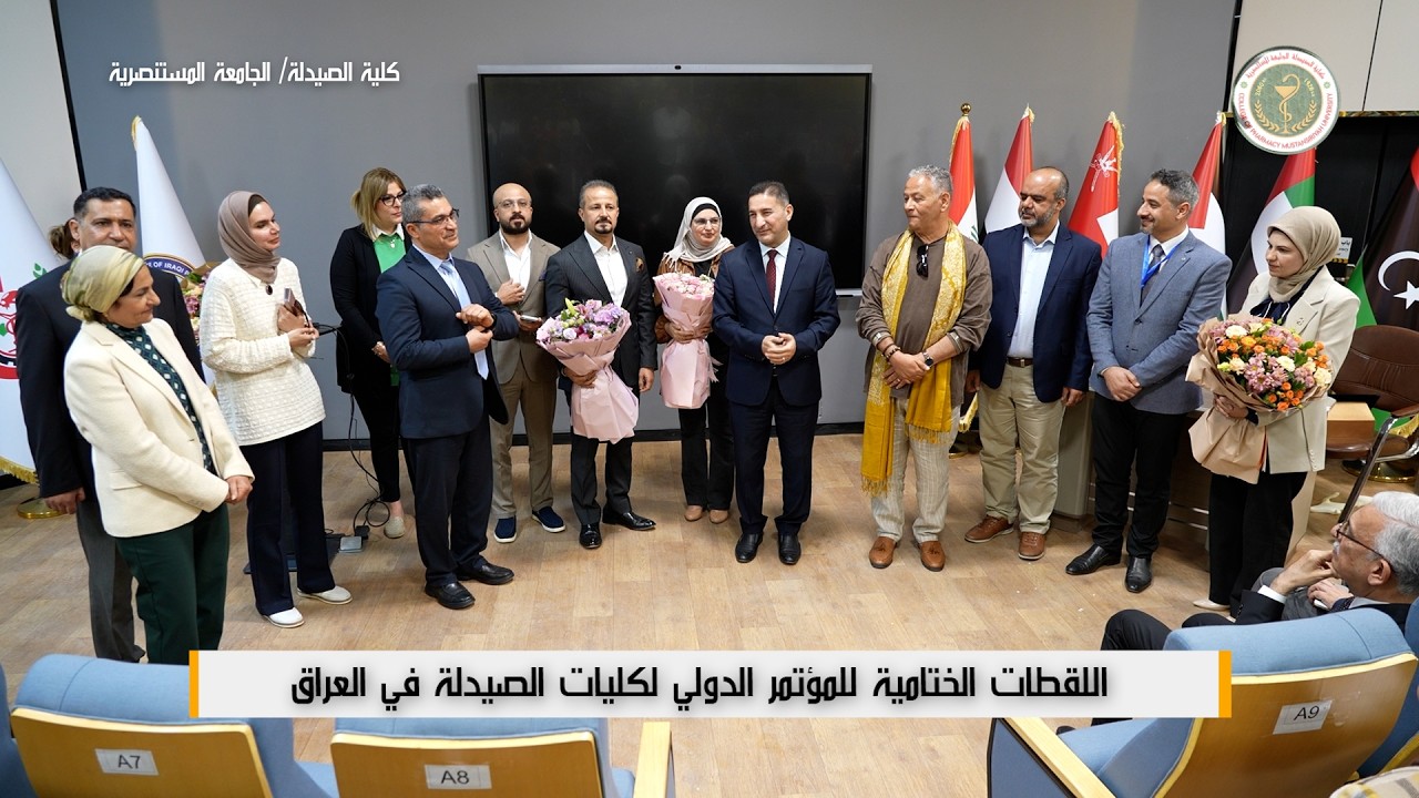 اللقطات الختامية للمؤتمر الدولي لكليات الصيدلة في العراق