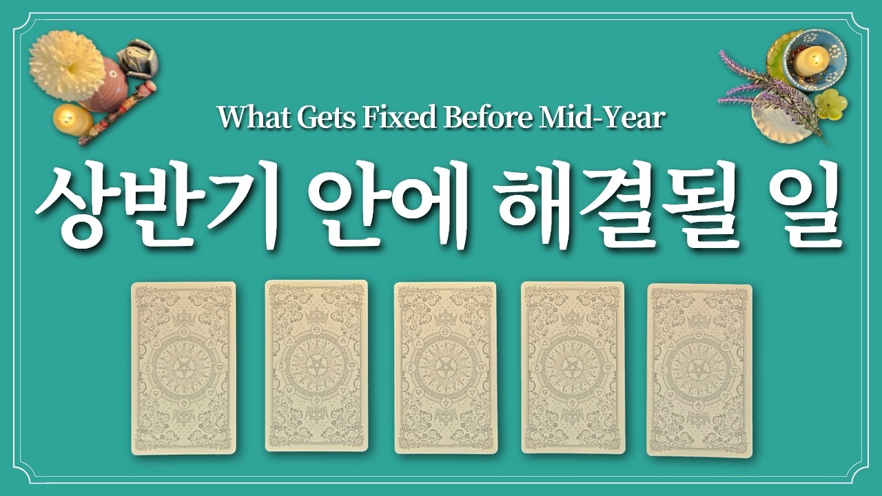 상반기 안에 해결될 일👍1장의 카드를 선택하고 해결하세요!