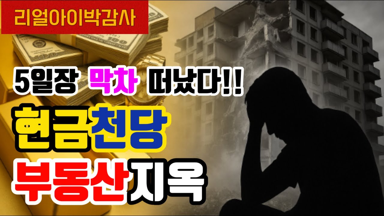 [리얼아이박감사]대출5일장 막차떠났다! 현금천당 부동산지옥