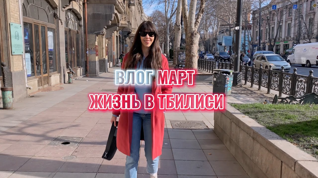 ПЕРВЫЕ ПОКУПКИ ГРУЗИНСКИХ ДИЗАЙНЕРОВ ПРОГУЛКА ПО РУСТАВЕЛИ РЕСТОРАНЫ | ВЛОГ МАРТ ТБИЛИСИ