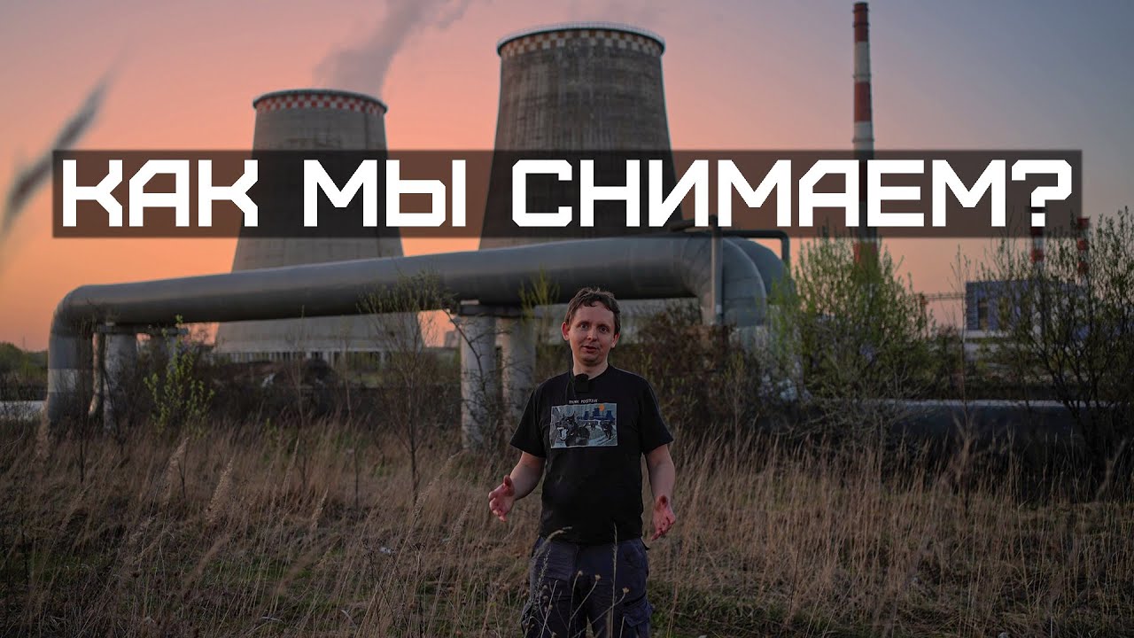 Как снимались 