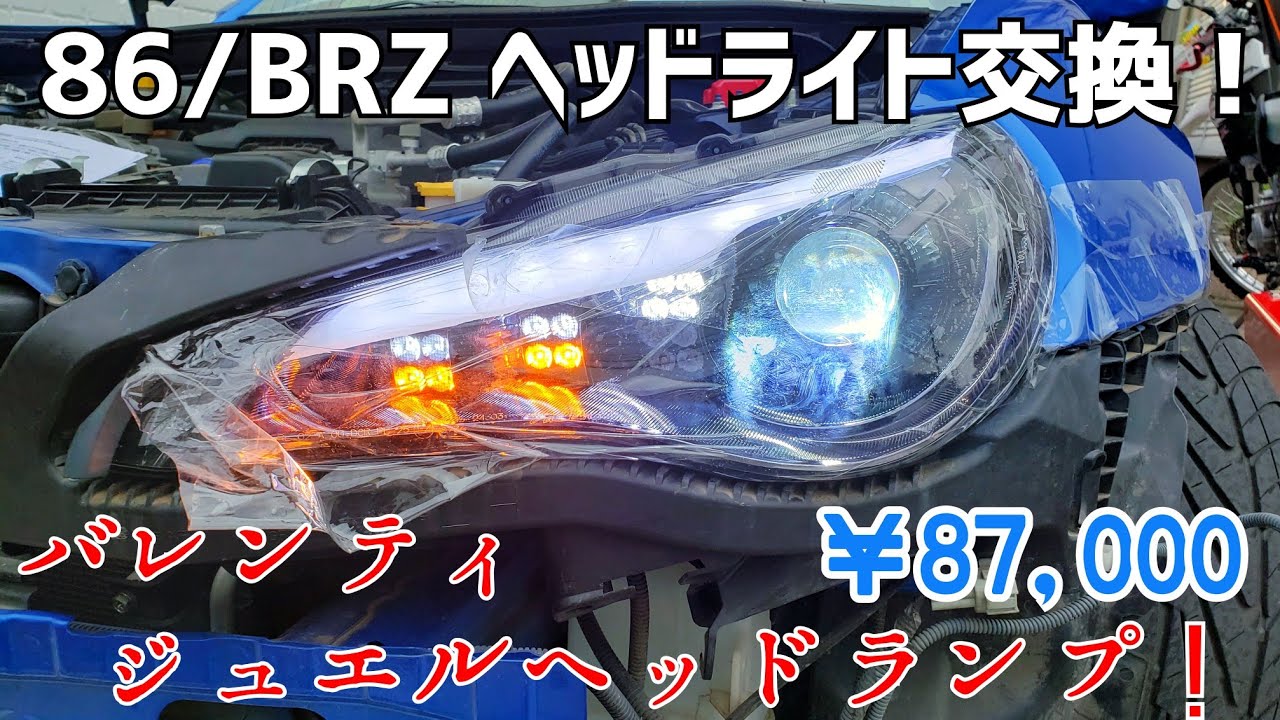 86/BRZヘッドライト交換！ 目ヂカラ変わる！自分で出来るマイナーチェンジ！💛