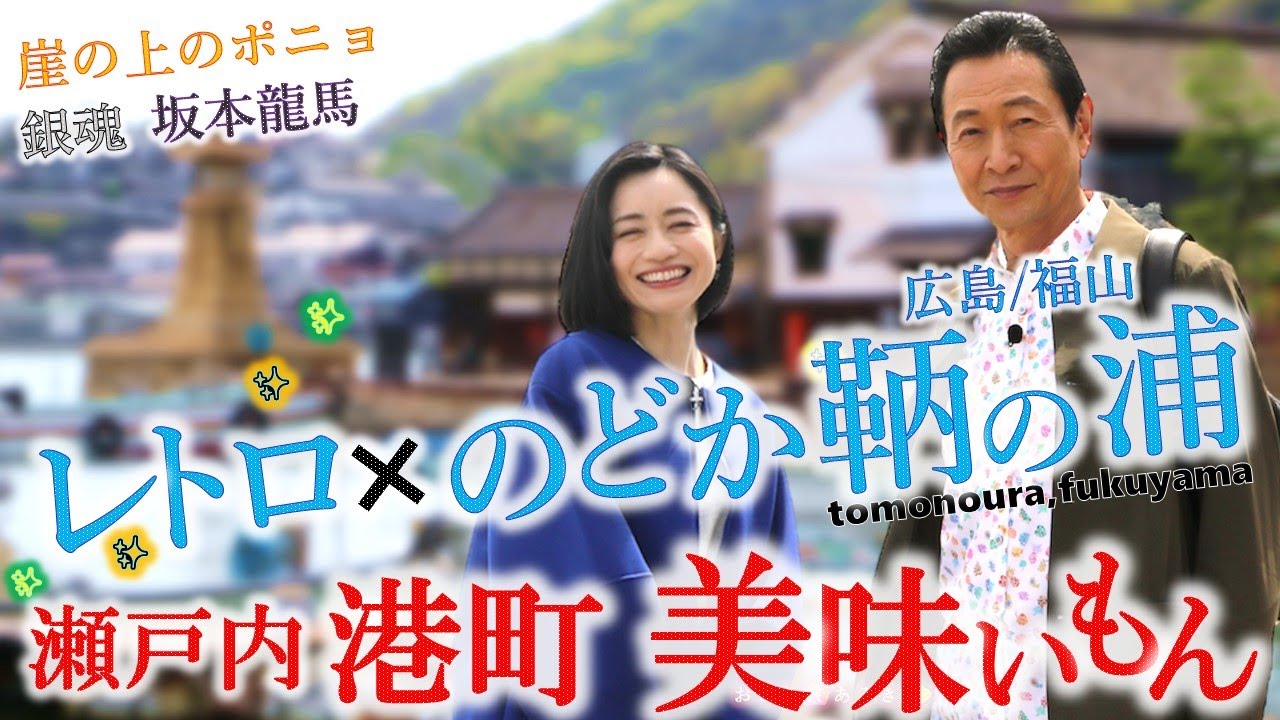 レトロ × のどか 「広島 鞆の浦」潮待ちの港町で美味いもん‼鯛の達人～坂本龍馬が見た絶景～カッコいい名城・福山城〜府中焼き  #おとな旅あるき旅  #三田村邦彦 #斉藤雪乃 #traveljapan