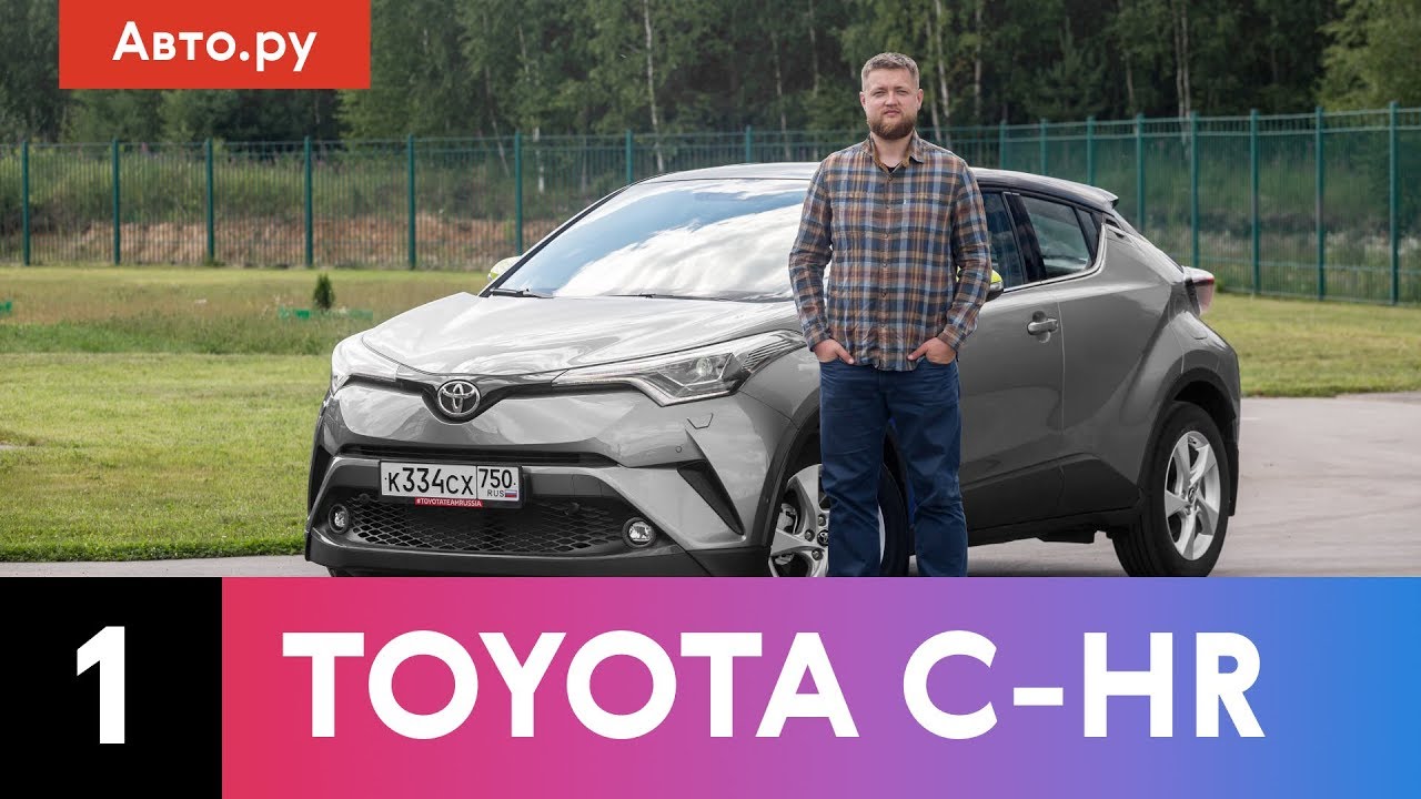 Toyota C-HR &ndash; первая нескучная &laquo;Тойота&raquo;? | Подробный обзор