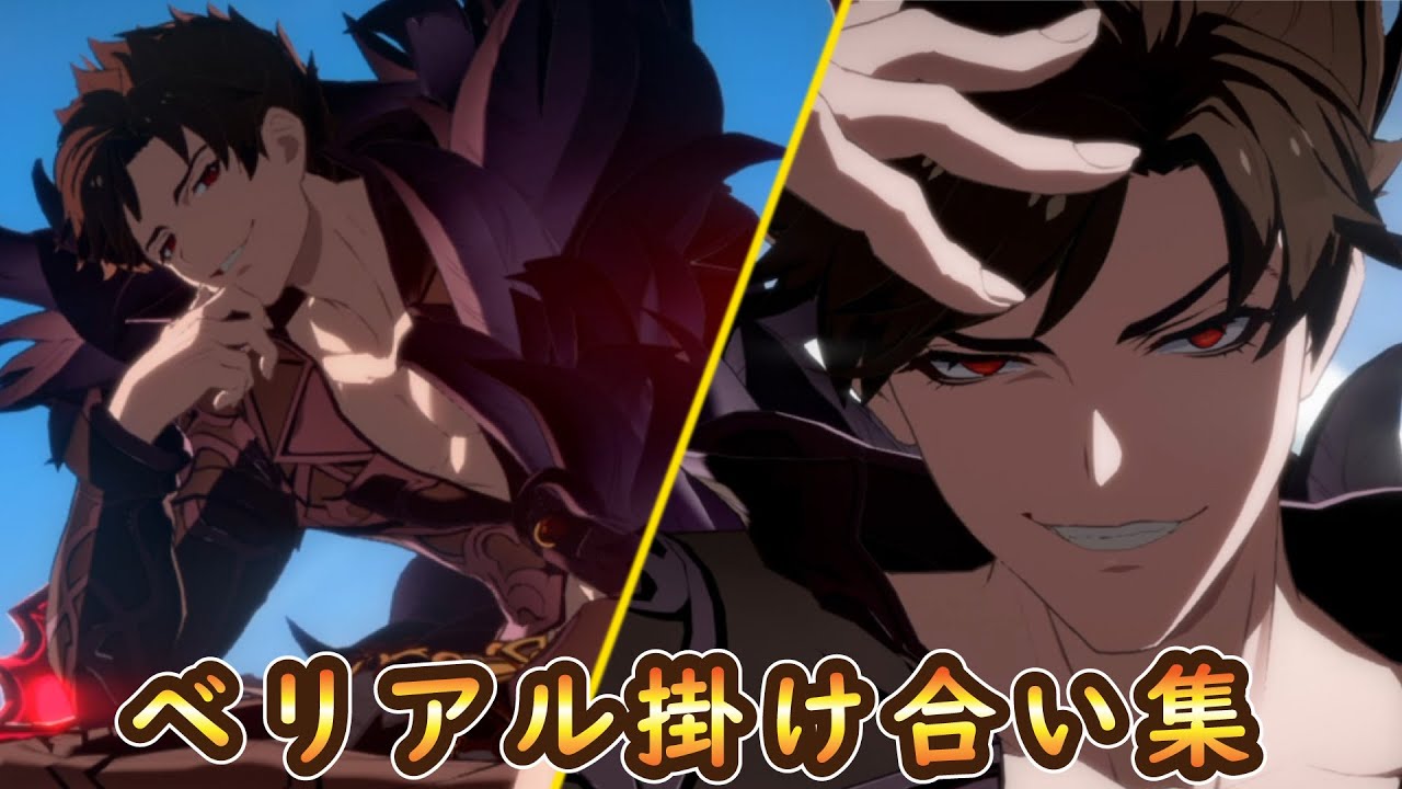 【グラブル】ベリアル掛け合い＆勝利集【GBVSR】