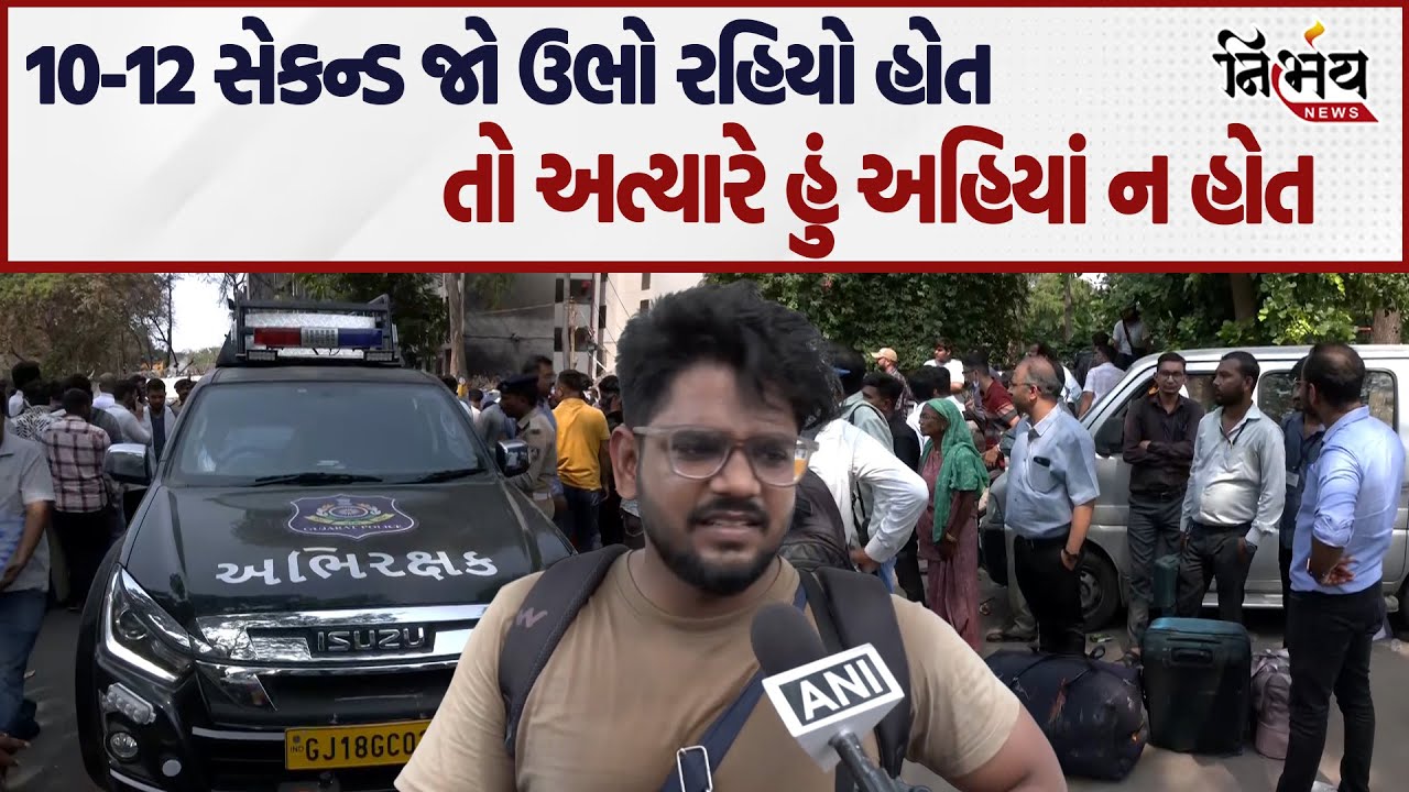 Ahmedabad Plane દુર્ઘટનાના આ એ લોકો છે, જે 10-12 સેકન્ડ ઉભા રહિયા હોત તો આજે જીવતા ન હોત... |