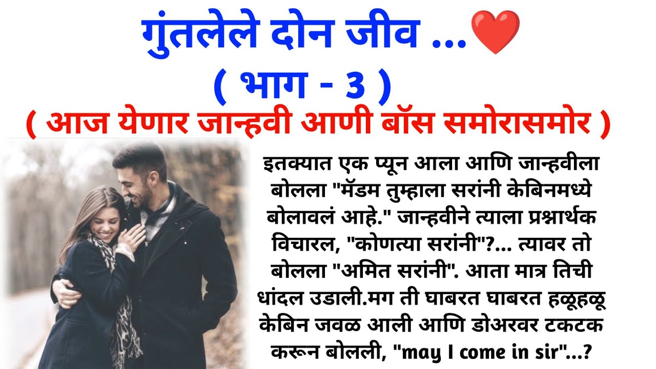 गुंतलेले दोन जीव - (भाग 3) - मराठी लव्ह स्टोरी |मराठी कथा @sajmotivation