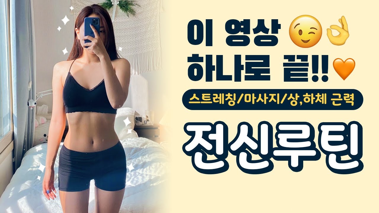 오늘 운동 이 영상 하나로 끝! 30분 골고루 전신루틴 | 뷰릿 beaurit