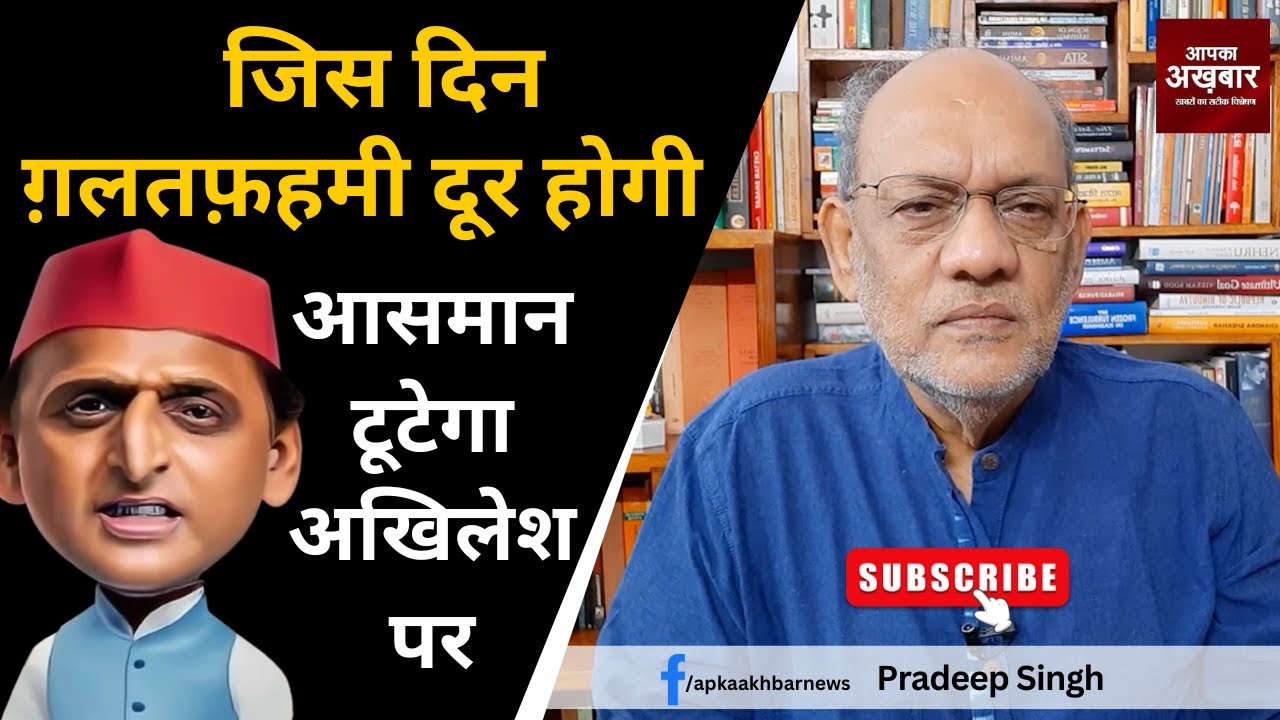 जिस दिन ग़लतफ़हमी दूर होगी,आसमान टूटेगा अखिलेश पर #EP1978 @apkaakhbar