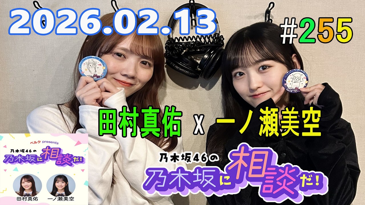 乃木坂46の乃木坂に相談だ！ 2026.02.13 #255 後悔してまーす✌️