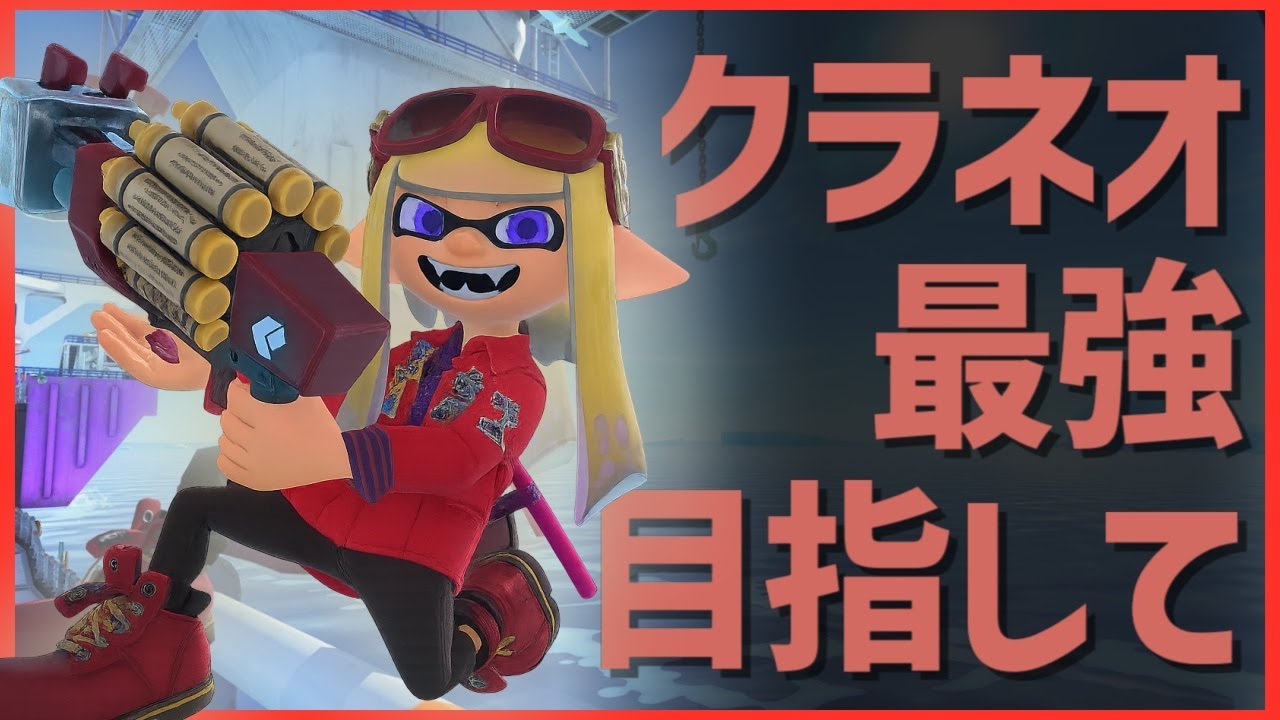 【クラネオ】元ブキトップが行く！クラネオ最強目指して 2/11 #こんしゅうのやきおに　【スプラ３】