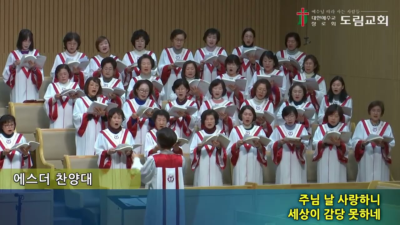 2026. 1. 28 에스더찬양대 | 그의 빛 안에 살면 | D. Besig | 도림교회