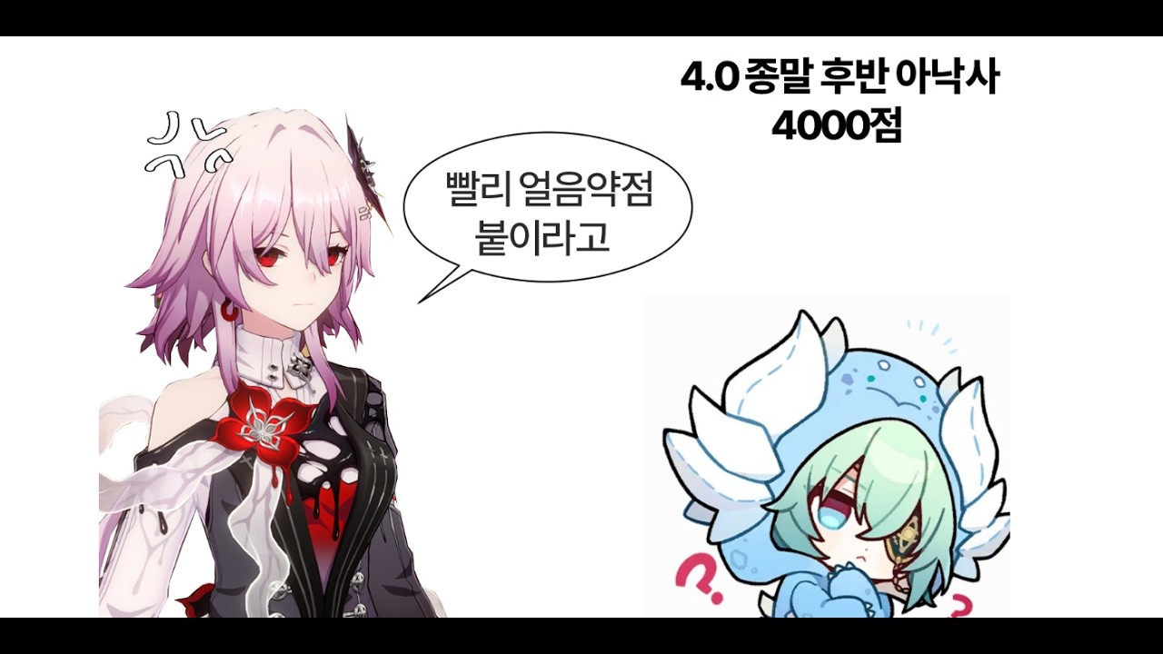 4.0 종말 후반 아낙사4000점