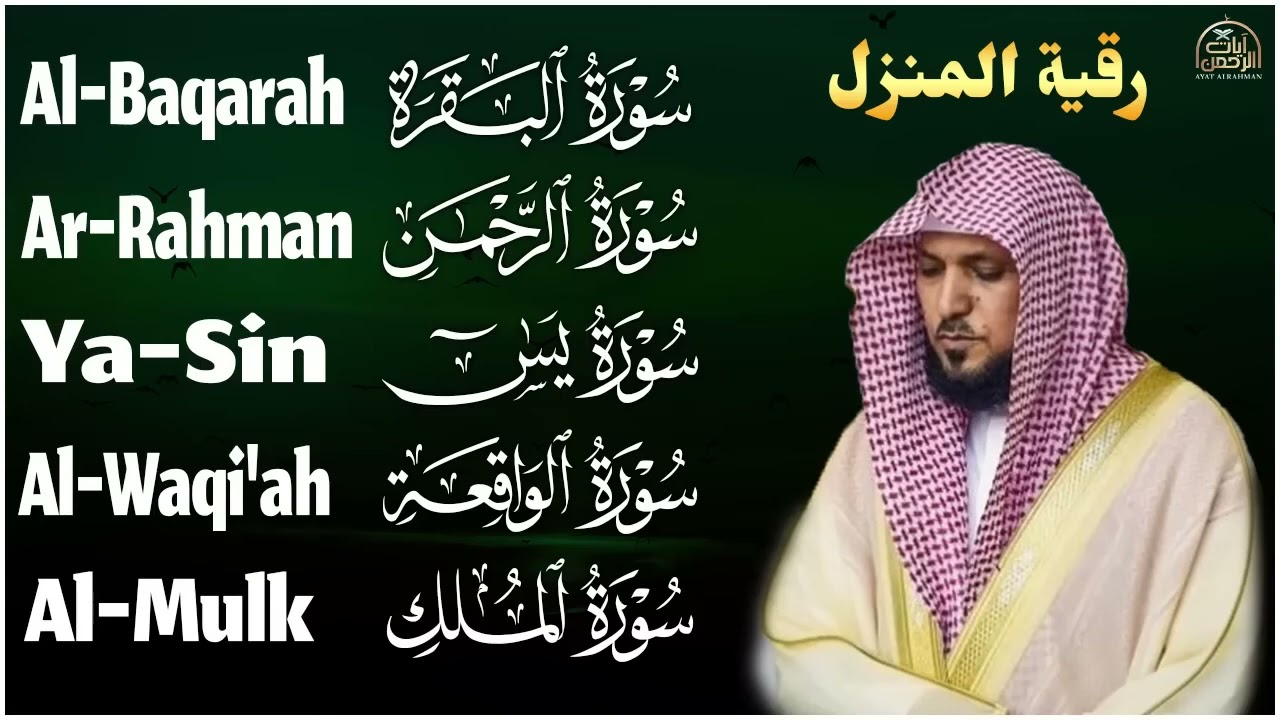 رقية شرعية للمنزل   تلاوة خاشعة لسور البقرة، يس، الواقعة، الملك، والرحمن بصوت الشيخ ماهر المعيقلي🌹