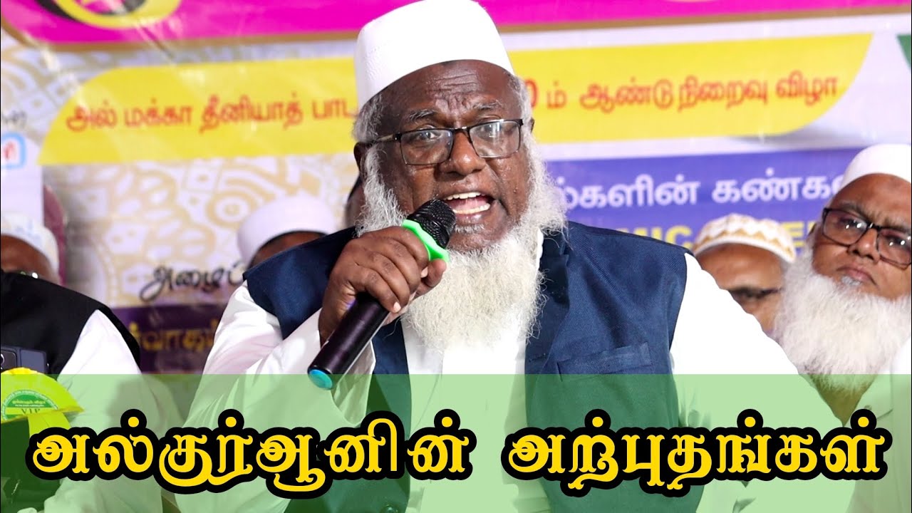 அல்குர்ஆனின் அற்புதங்கள் | சொல்முரசு அபூதாஹிர் பாகவி ரமலான் தொடர் பயான்