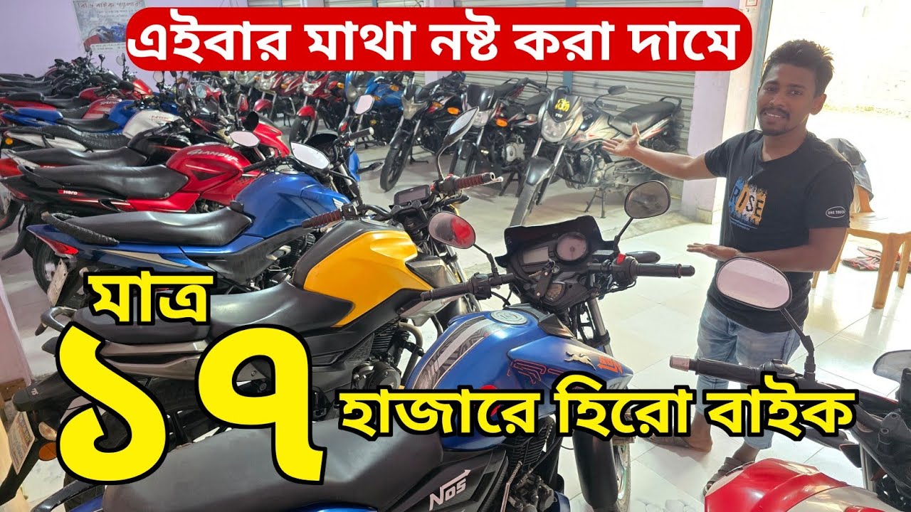 অবিশ্বাস্য দামে 💥মাত্র ১৭ হাজারে বাইক / Used bike price in bd 2026