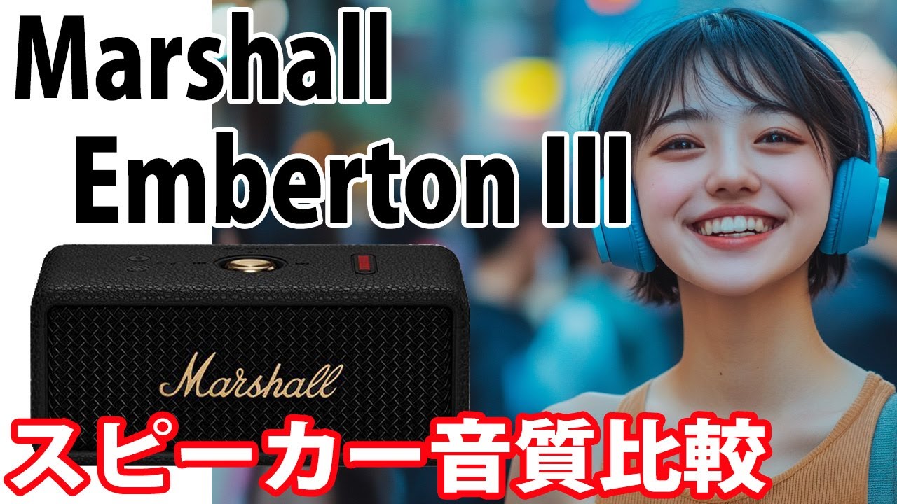 Marshall　Emberton III　音質比較　　エリック・クラプトン 「チェンジ・ザ・ワールド」