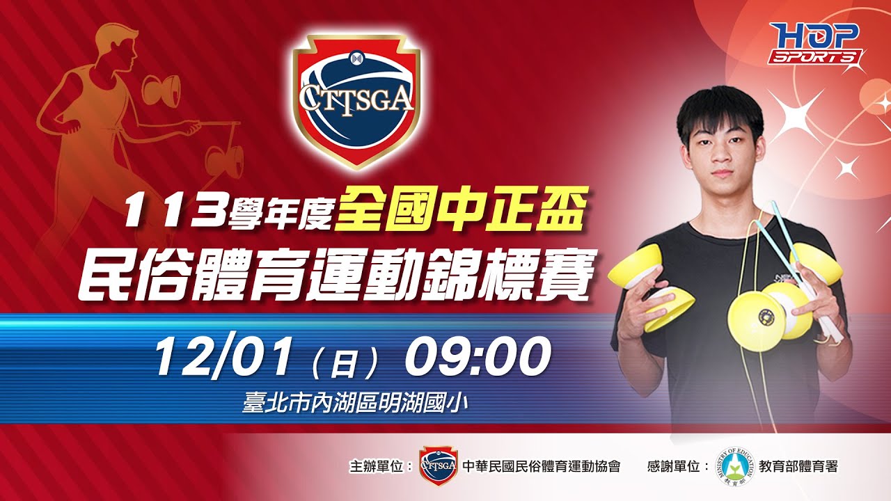 12/01(日) 09:00 LIVE  ｜113學年度全國中正盃民俗體育運動錦標賽｜Day2 上午