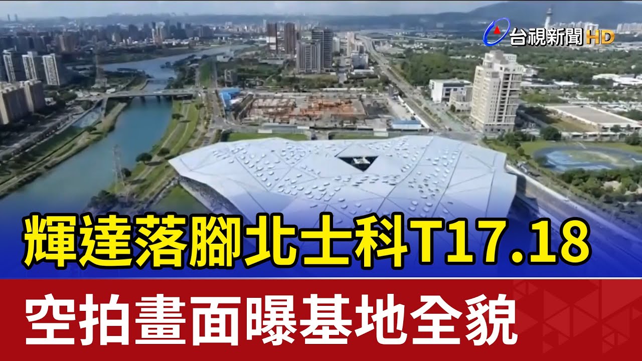 輝達落腳北士科T17.18 空拍畫面曝基地全貌
