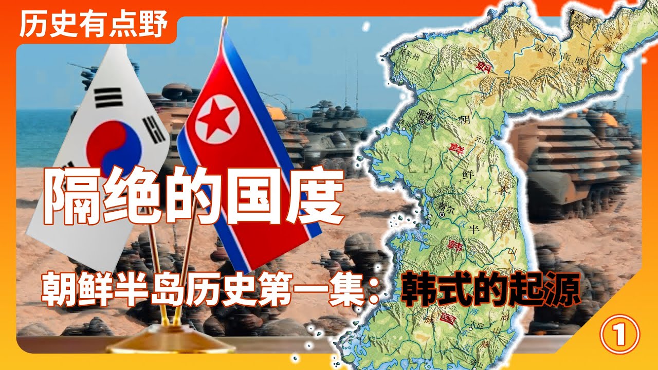 隔絕的國度，朝韓半島歷史淵源第一集：新羅的崛起和韓式的起源
