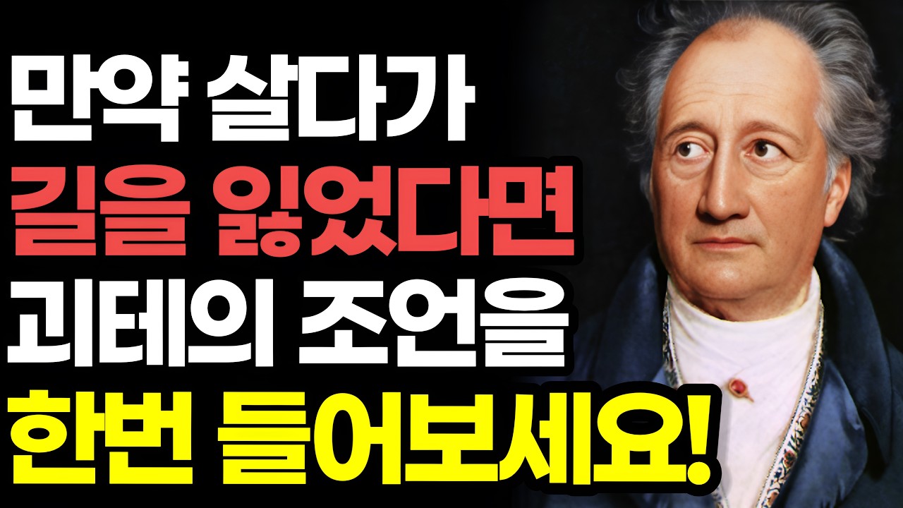 200년 전 천재 괴테가 오늘을 사는 우리에게 남긴 인생 조언 / 길을 잃어도 걸음을 멈추지 않는다 / 고전 처세 삶의지혜 / 좋은글 책읽어주는여자 소다 강력추천 오디오북 asmr