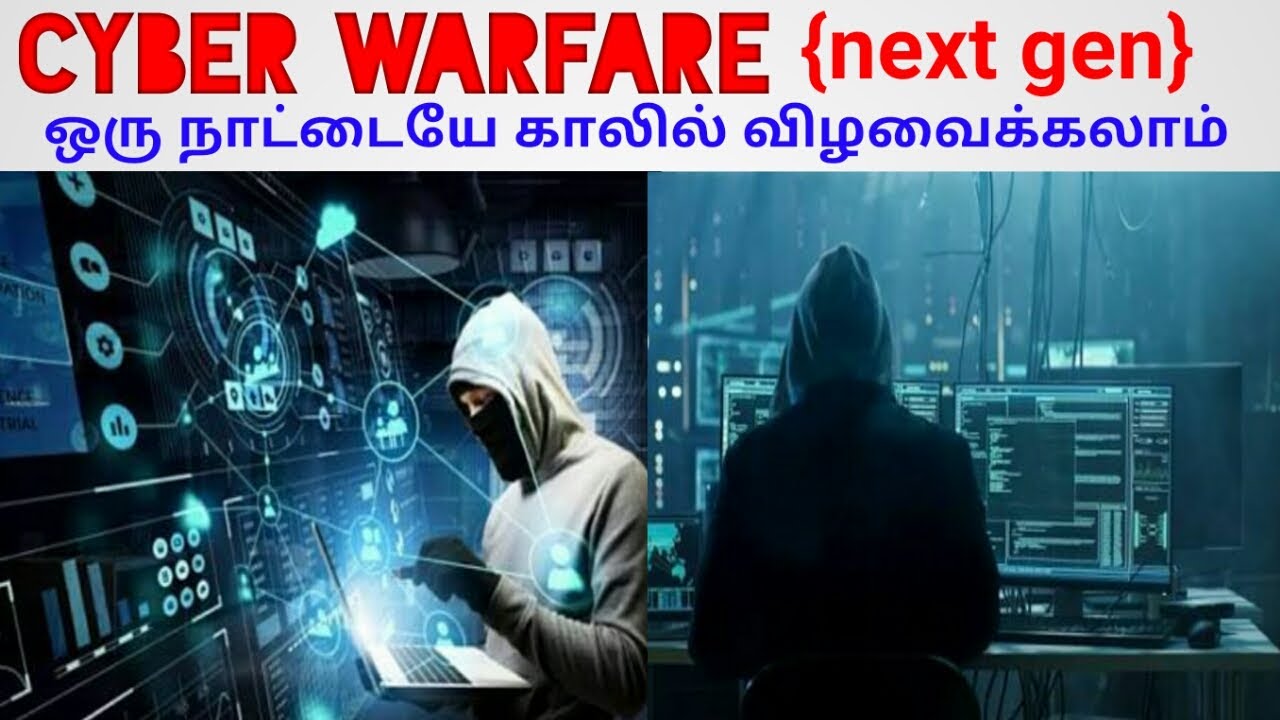 Cyber warfare | next generation warfare | ஒரு நாட்டை காலில் விழவைக்கலாம்