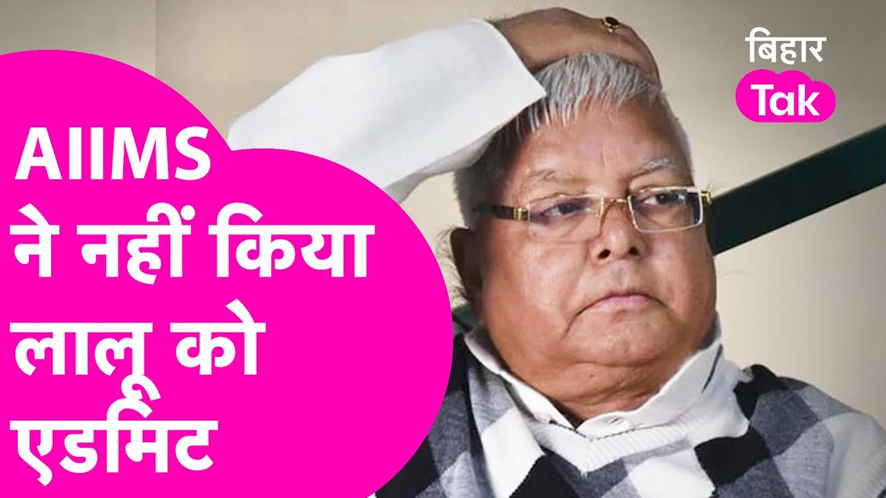 Lalu Yadav को दिल्ली AIIMS ने एडमिट करने से किया इनकार...चार्टर्ड प्लेन से 3 बजे लौटेंगे Ranchi