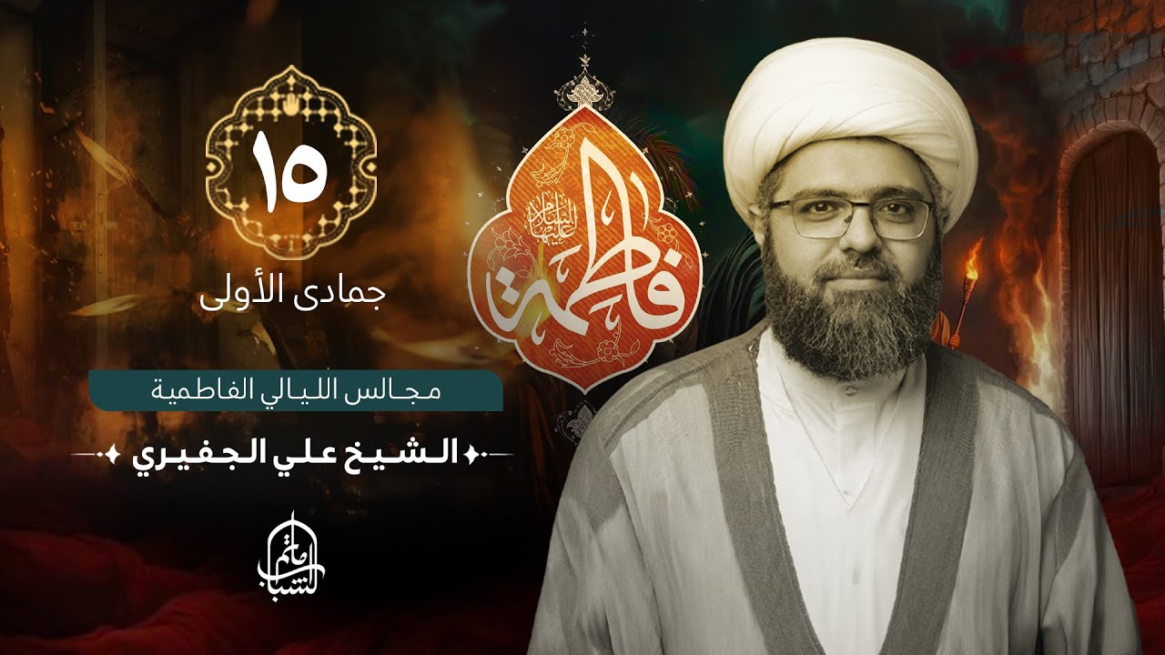 الشيخ علي الجفيري || مجالس الليالي الفاطمية || 15 جمادى الأولى 1446هـ