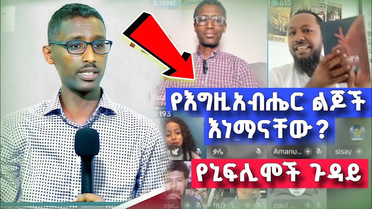 የእግዚአብሔር ልጆች እነማናቸው | ከጳውሎስ ፍቃዱ ጋር |Pastor Ali Omer  | Paulos Fekadu