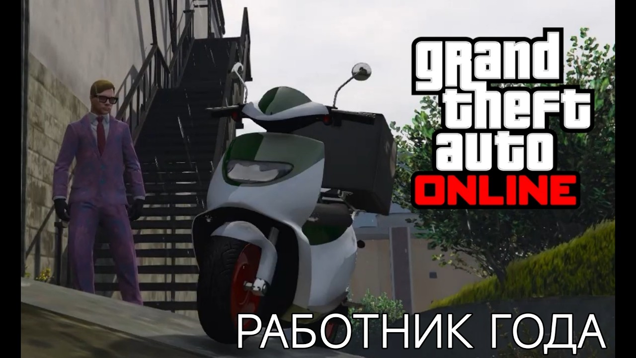 Доставщик Года в GTA ONLINE!