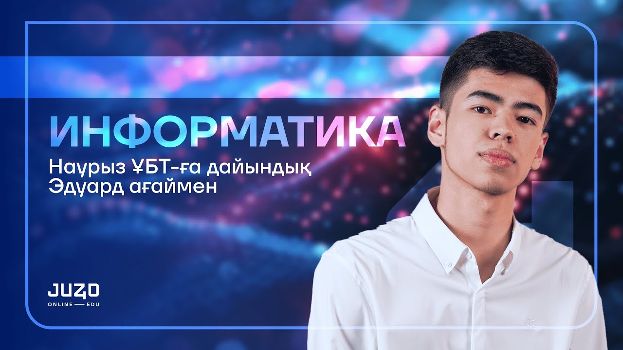 НАУРЫЗ ҰБТ-ға ДАЙЫНДЫҚ | ИНФОРМАТИКА НҰСҚА ТАЛДАУ VPS | ЭДУАРД АҒАЙ