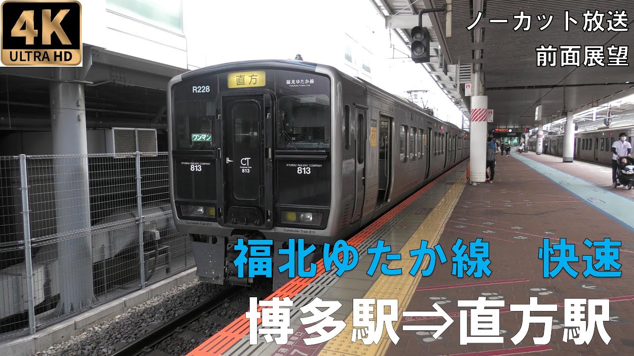 [4K動画][前面展望]福北ゆたか線快速　博多駅⇒直方駅