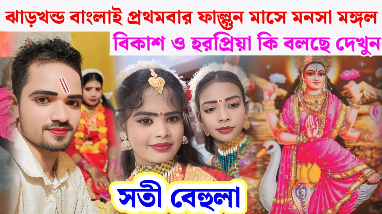 ঝাড়খন্ড‌ বাংলাই ‌প্রথমবার ফাল্গুন মাসে মনসা মঙ্গল// হরপ্রিয়া ও বিকাশ কি বলছে দেখুন 