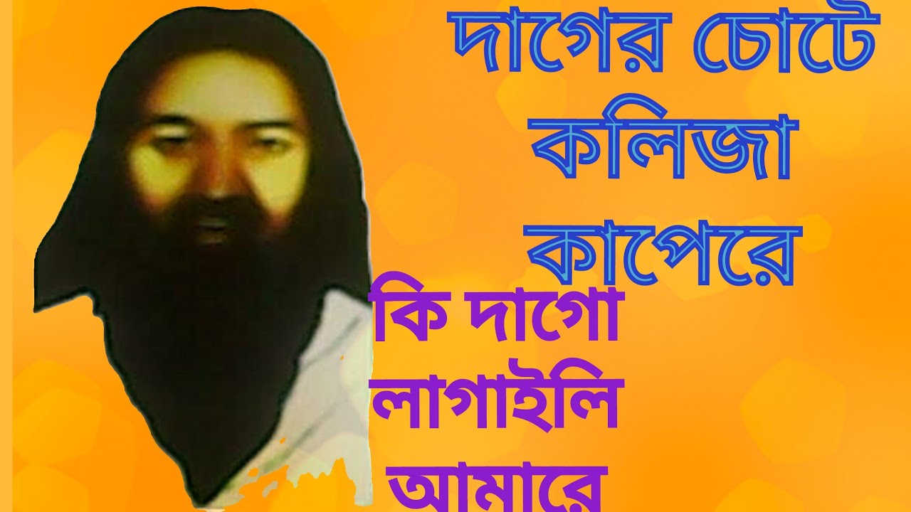 দাগের চোটে কলিজা কাপে রে,কি দাগো লাগাইলি আমারে!!বিচ্ছেদের জ্বালা#কালুগীতি@fakirbari8285