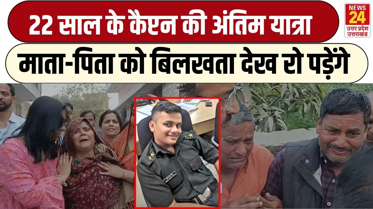 Shaheed Jawan : Kashmir में शहीद 22 साल के कैप्टन की अंतिम यात्रा, बिलख पड़ा परिवार | Captain Aman