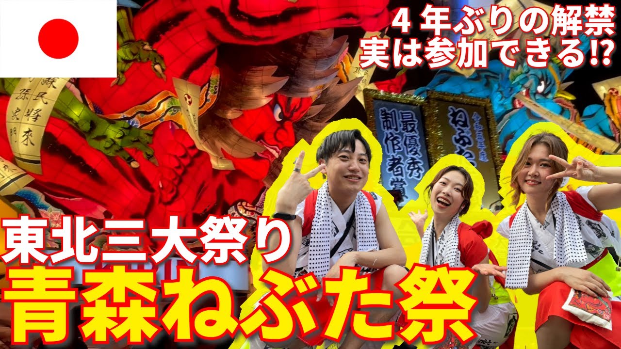 【衝撃】東北三大祭りのねぶた祭に跳人ハネトで参加してきた！行く人必見👀！圧倒と感動とやばすぎた🥹✨　今年は8/2〜だよ！